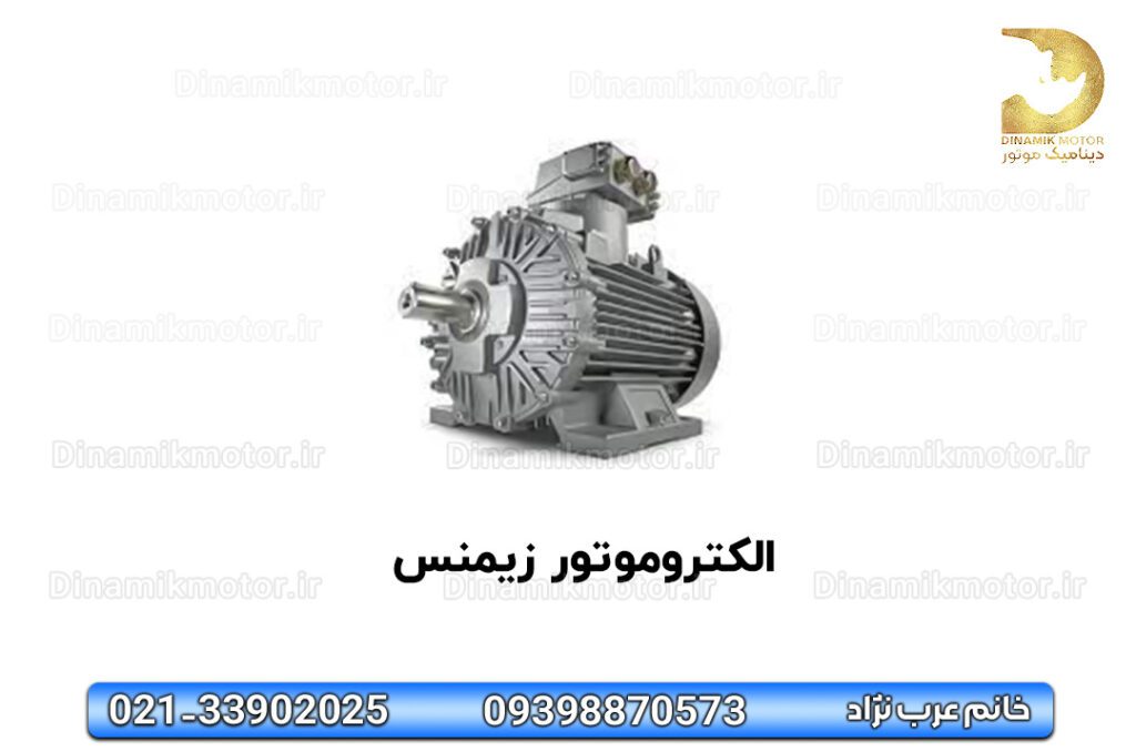 الکتروموتور زیمنس | خرید | قیمت | فروش 