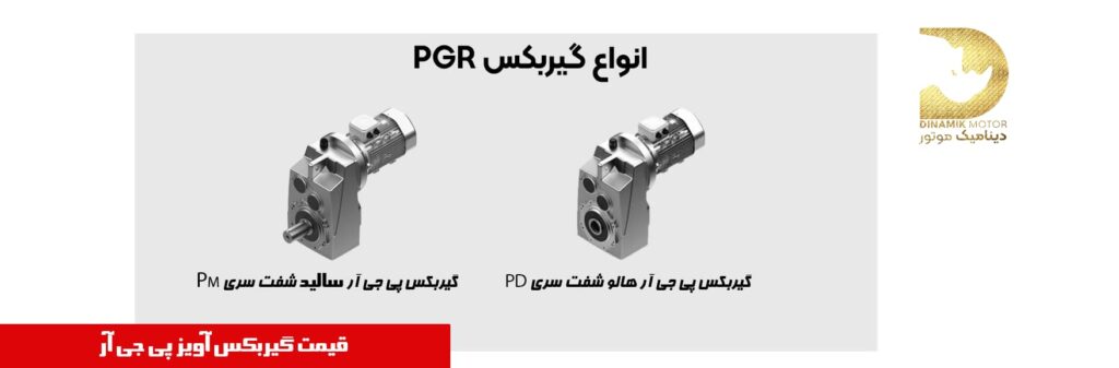 انواع گیربکس PGR