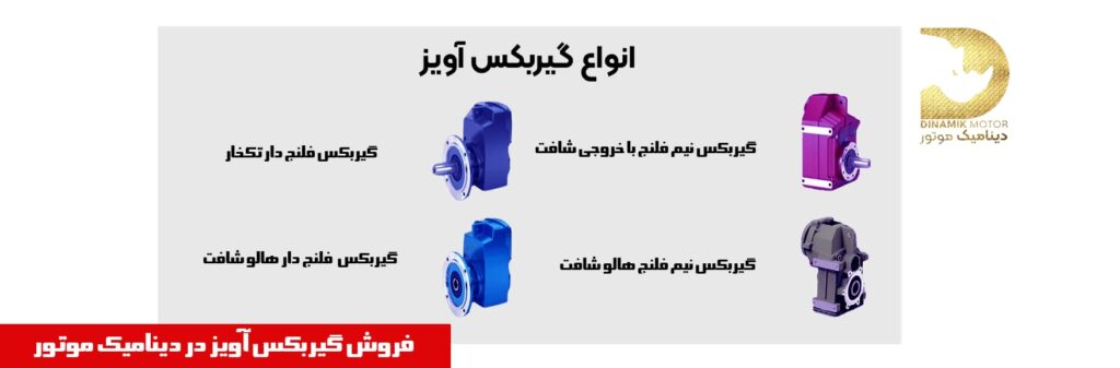 انواع گیربکس آویز