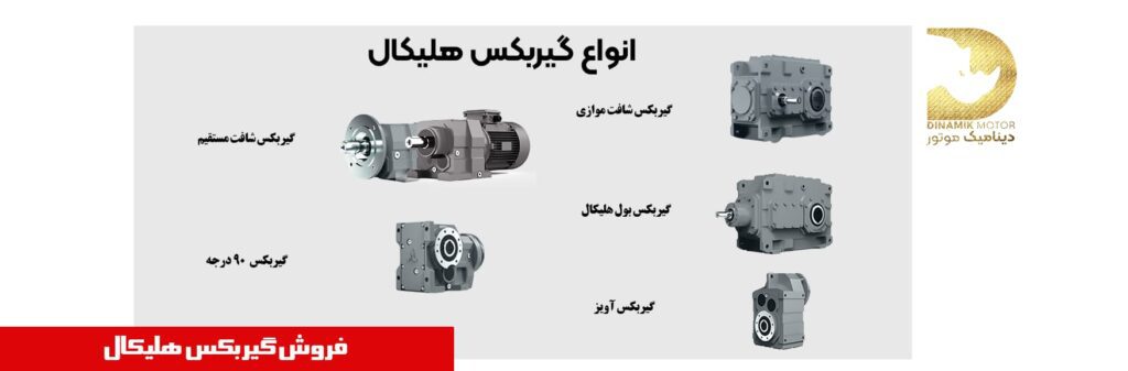 انواع گیربکس هلیکال | فروش گیربکس صنعتی هلیکال
