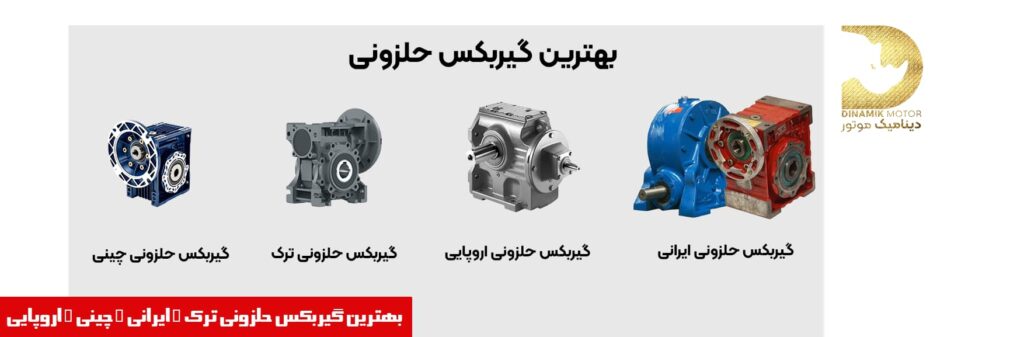 بهترین گیربکس حلزونی ترک | ایرانی | اروپایی | چینی