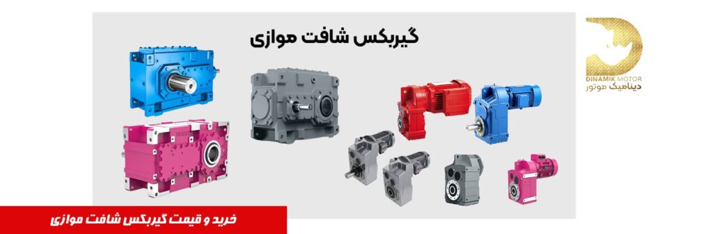 خرید گیربکس شافت موازی از دینامیک موتور