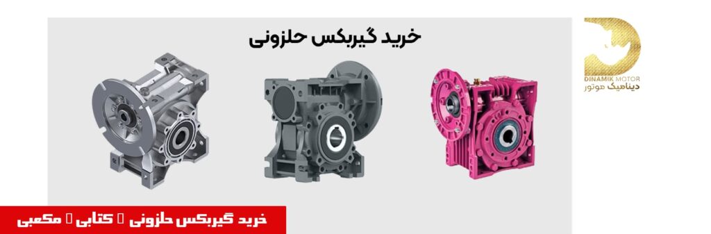 خرید گیربکس حلزونی