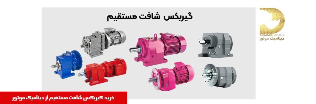 گیربکس شافت مستقیم | خرید گیربکس هلیکال شافت مستقیم