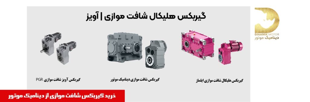 خرید گیربکس هلیکال شافت موازی | قیمت گیربکس شافت موازی| خرید گیربکس آویز