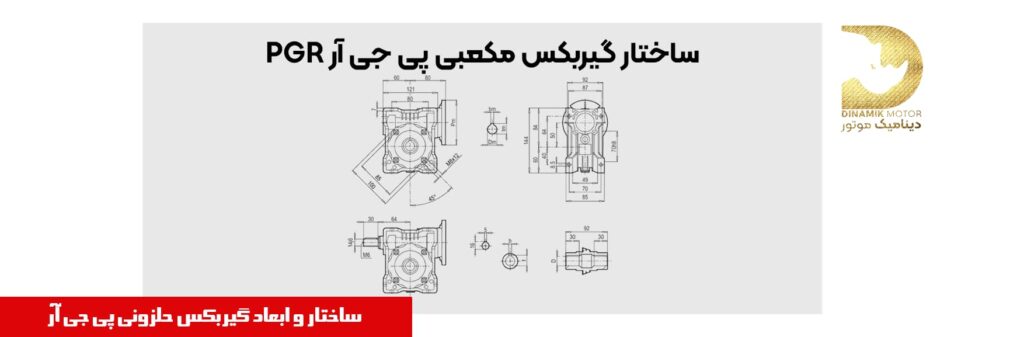 ساختار گیربکس PGR