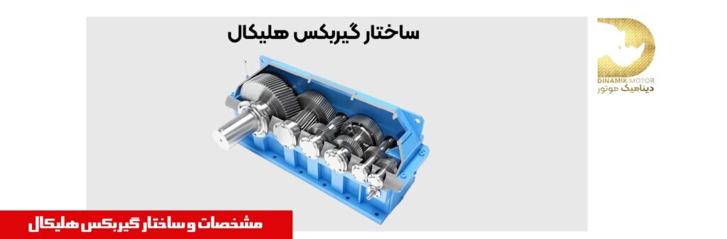 مشخصات و ساختار گیربکس هلیکال