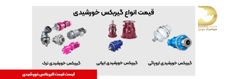 قیمت انواع گیربکس خورشیدی