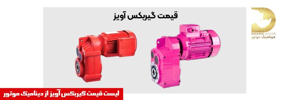 قیمت گیربکس آویز | قیمت گیربکس شافت موازی | قیمت جرثقیل سقفی