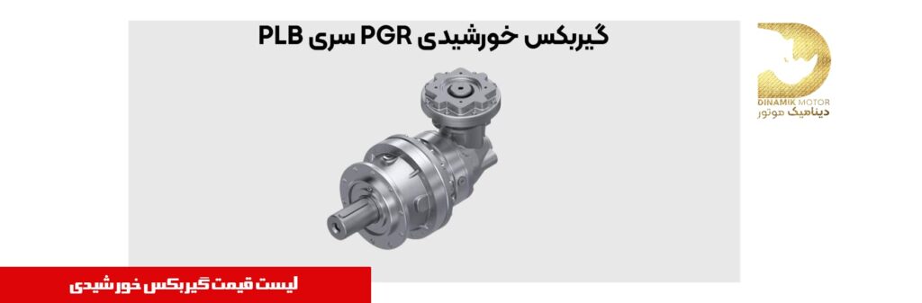 قیمت گیربکس خورشیدی در مشهد
