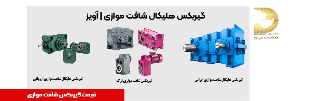قیمت گیربکس شافت موازی | خرید گیربکس آویز