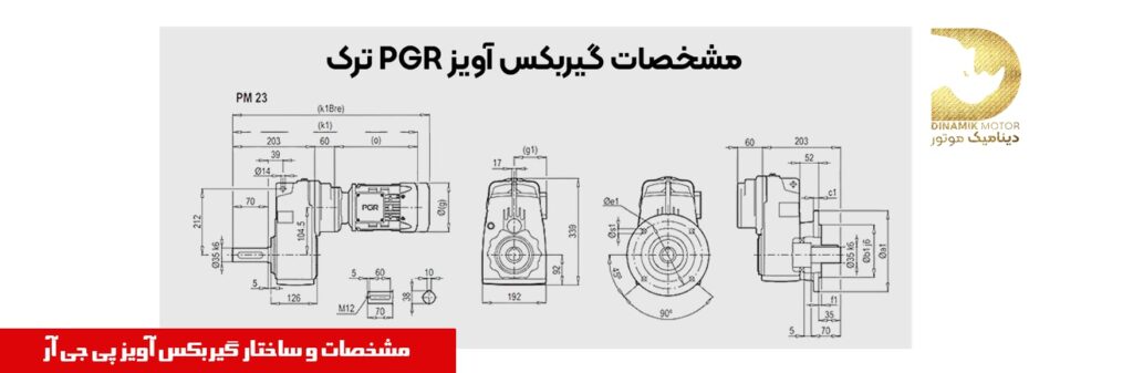 مشخصات گیربکس آویز پی جی آر