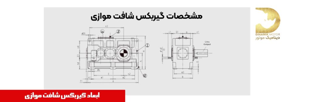 مشخصات گیربکس شافت موازی و آویز