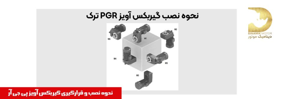 نحوه نصب گیربکس pgr
