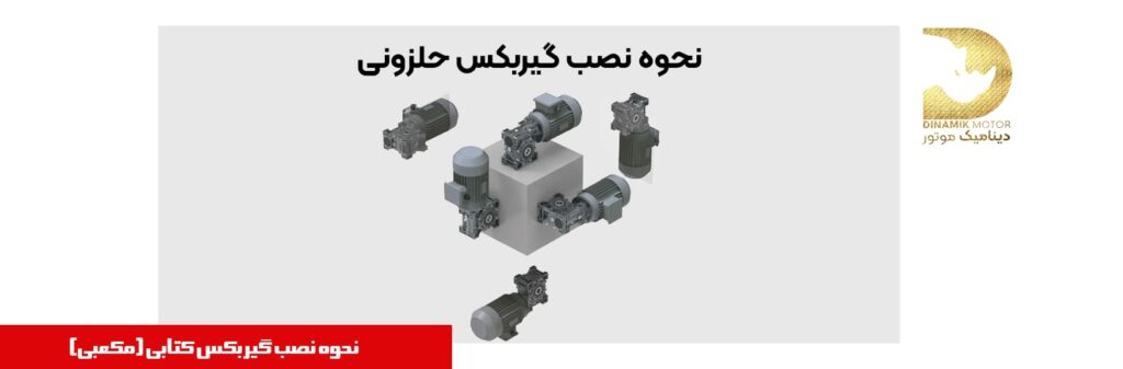 نحوه نصب گیربکس حلزونی