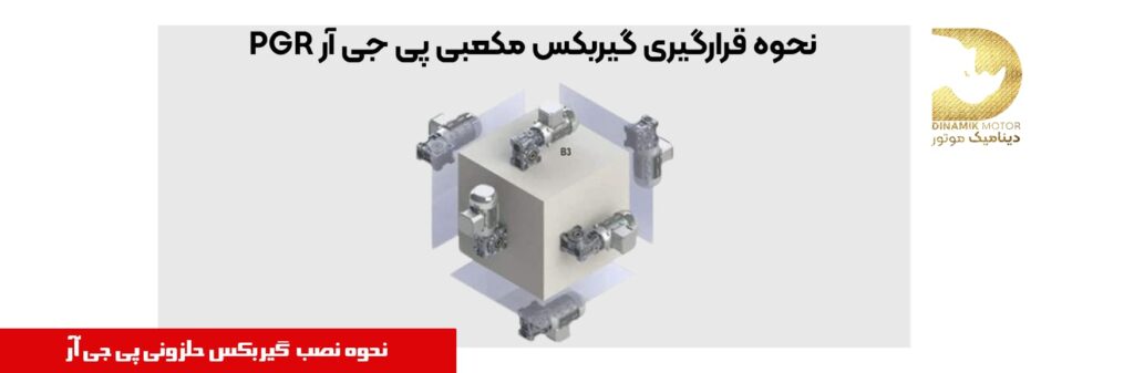  نحوه نصب گیربکس پی جی آر