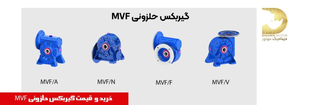 گیربکس حلزونی MVF 