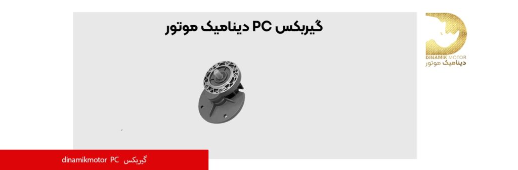 گیربکس PC 