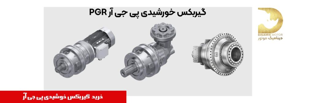 گیربکس خورشیدی PGR