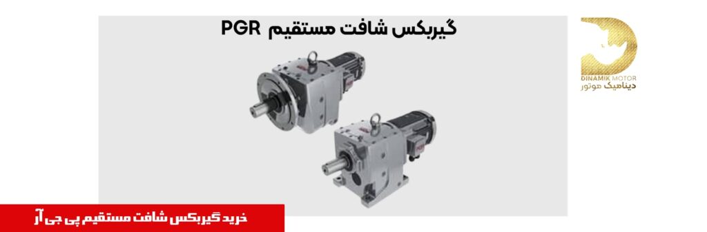 گیربکس هلیکال شافت مستقیم PGR
