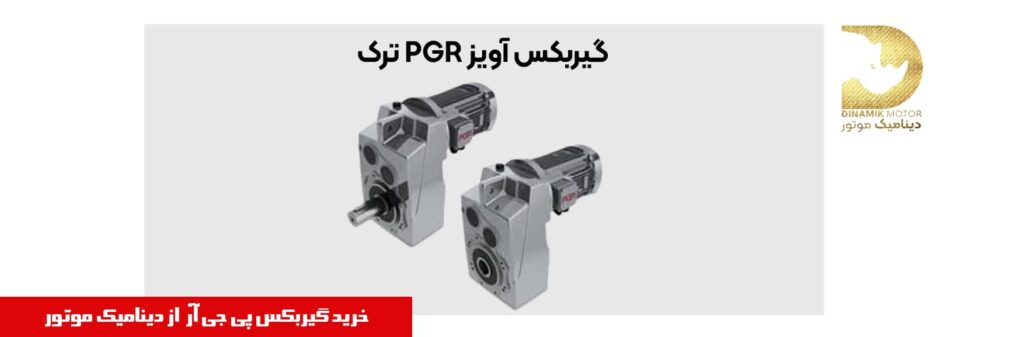 گیربکس آویز پی جی آر | خرید | قیمت | فروش 