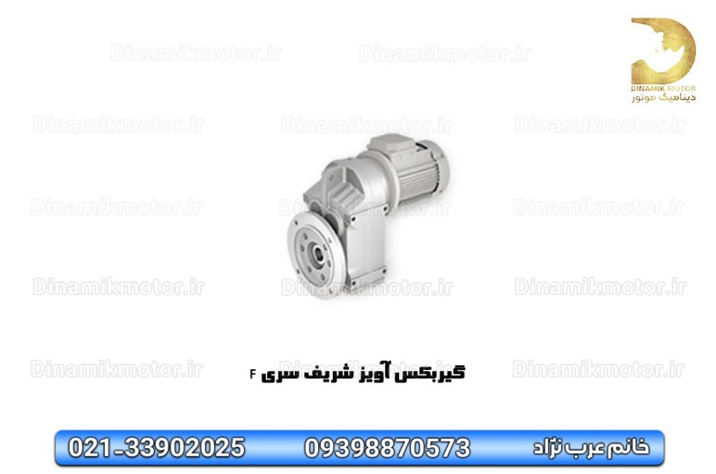 گیربکس آویز شریف سری F