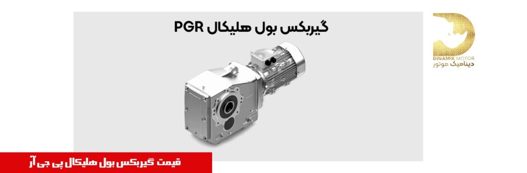 گیربکس بول هلیکال PGR