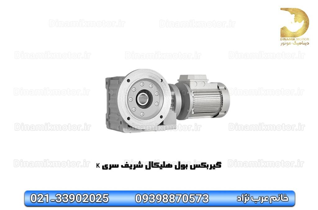 گیربکس بول هلیکال شریف سری K