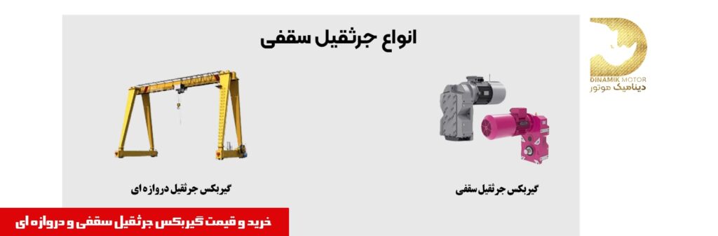 گیربکس جرثقیل سقفی و دروازه ای