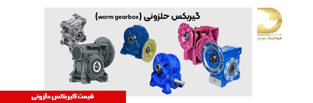 قیمت گیربکس حلزونی | کتابی | مکعبی | هالوشفت