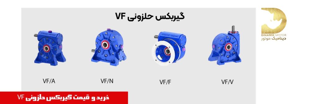 گیربکس حلزونی VF