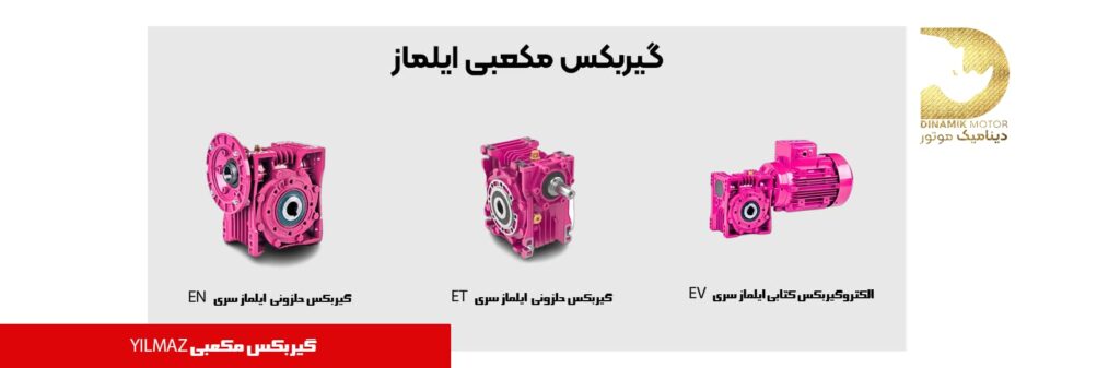 گیربکس حلزونی ایلماز