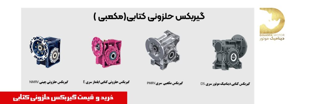 گیربکس حلزونی کتابی مکعبی