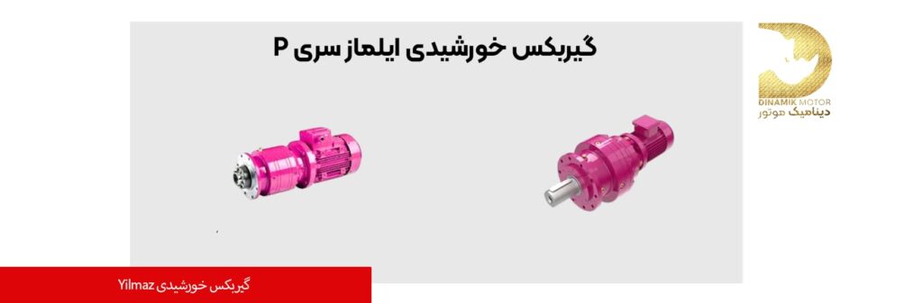 گیربکس خورشیدی سری p