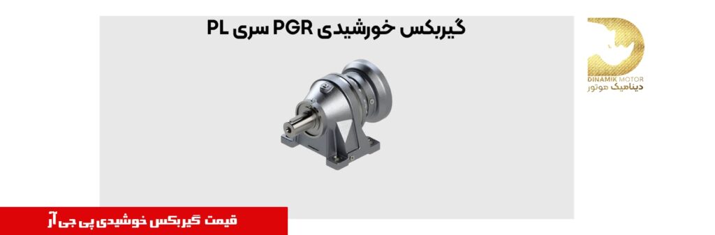 گیربکس خورشیدی PGR پی جی آر | خرید | قیمت | فروش 