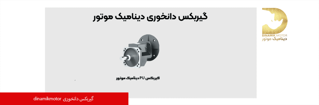 گیربکس مرغداری