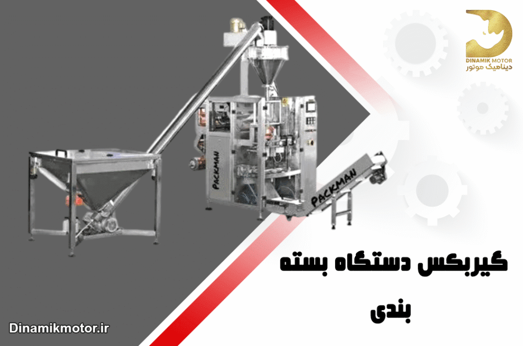 گیربکس دستگاه بسته بندی