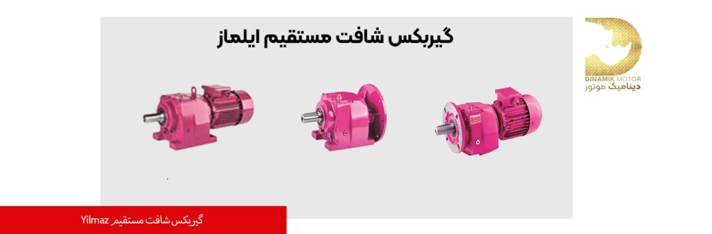 گیربکس شافت مستقیم ایلماز
