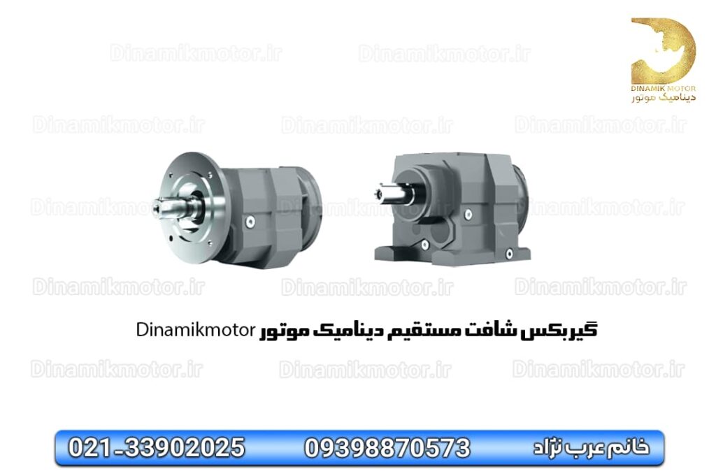  گیربکس شافت مستقیم دینامیک موتور Dinamikmotor