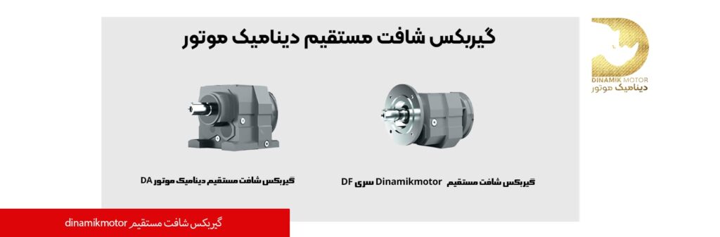 گیربکس شافت مستقیم دینامیک موتورپ