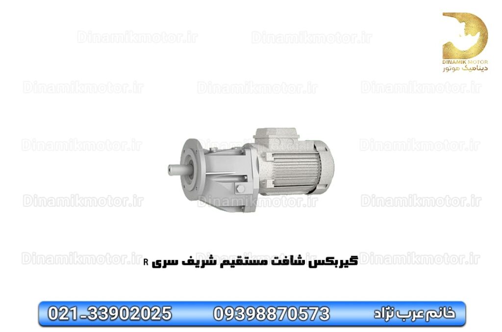 گیربکس شافت مستقیم شریف سری R