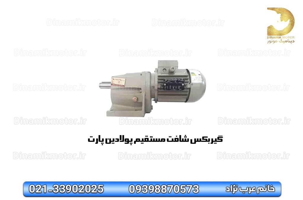 گیربکس شافت مستقیم پولادین پارت