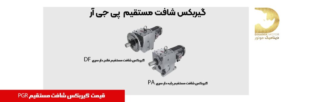 گیربکس شافت مستقیم پی جی آر PGR 