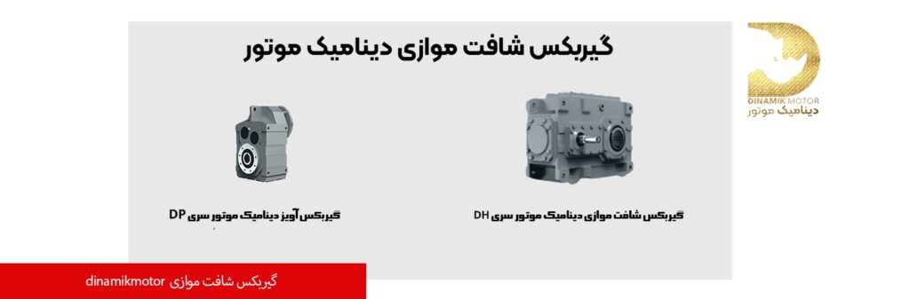 گیربکس شافت موازی دینامیک موتور