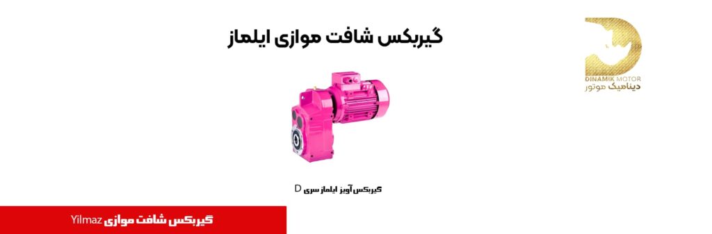 گیربکس شافت موازی سری D