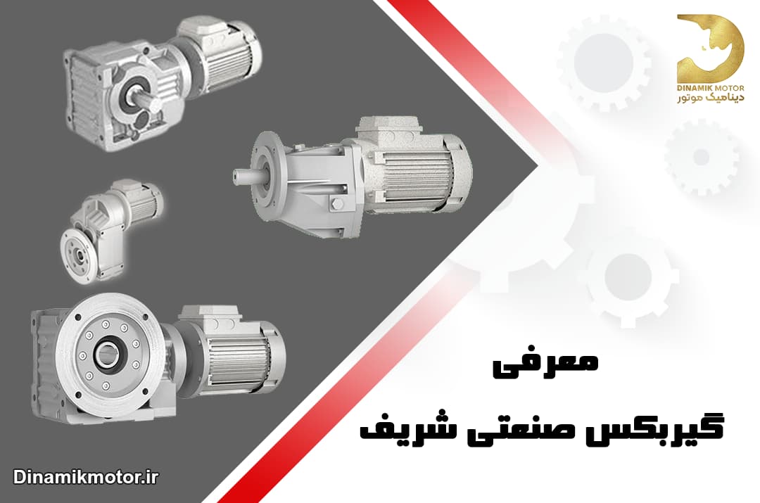 گیربکس صنعتی شریف