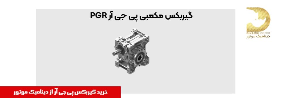 گیربکس مکعبی PGR
