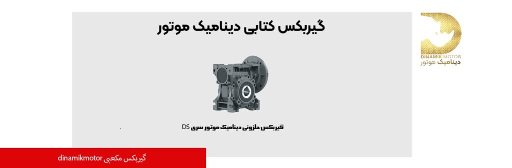 گیربکس مکعبی دینامیک موتور