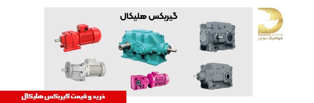 گیربکس هلیکال | خرید گیربکس هلیکال | قیمت گیربکس هلیکال