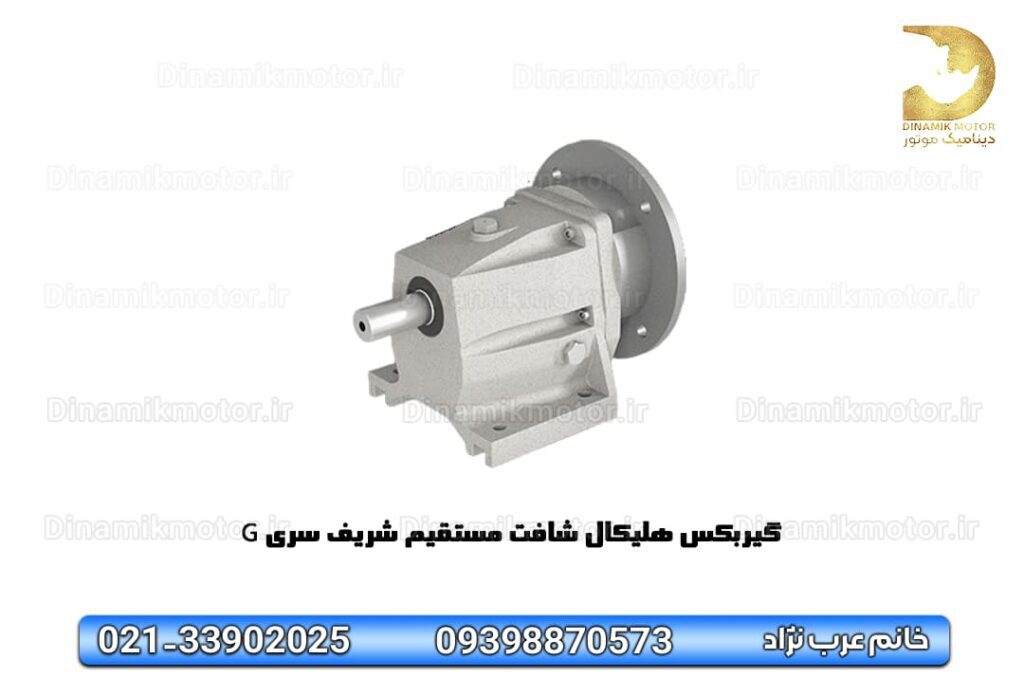 گیربکس هلیکال شافت مستقیم شریف سری G